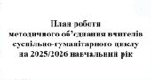 План роботи (з протоколами) методичного об’єднання вчителів суспільно-гуманітарного циклу на 2025/2026 навчальний рік