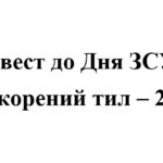 День Збройних Сил України 2025. Квест «Нескорений тил – 2025»
