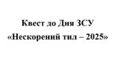 День Збройних Сил України 2025. Квест «Нескорений тил – 2025»