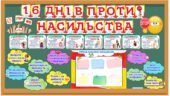 Міжнародна акція “16 днів проти насильства”. Меганабір: оформлення дошки, визначні дати (8), вислови (12), стрічки, робочий аркуш для учня.