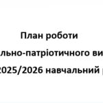План роботи з національно-патріотичного виховання на 2025/2026 навчальний рік