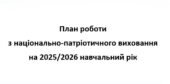 План роботи з національно-патріотичного виховання на 2025/2026 навчальний рік