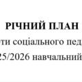 План роботи соціального педагога на 2025/2026 навчальний рік