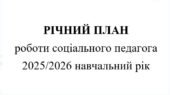 План роботи соціального педагога на 2025/2026 навчальний рік