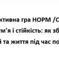 Інтерактивна гра «Полум’я і стійкість: як зберегти спокій та життя під час пожежі»