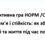Інтерактивна гра «Полум’я і стійкість: як зберегти спокій та життя під час пожежі»