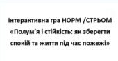 Інтерактивна гра «Полум’я і стійкість: як зберегти спокій та життя під час пожежі»