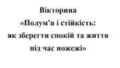 Вікторина «Полум’я і стійкість: як зберегти спокій та життя під час пожежі»