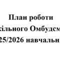 Положення та план роботи Шкільного Омбудсмена на 2025/2026 навчальний рік