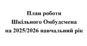 Положення та план роботи Шкільного Омбудсмена на 2025/2026 навчальний рік