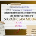 Підсумкова робота. ГР 2 (працює з текстом). Сприйняття письмового тексту (до теми “Дієслово”).Українська мова . 7 клас(НУШ)