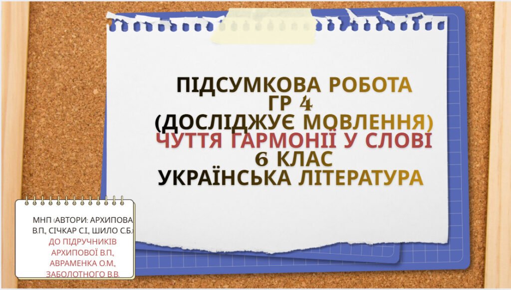 Головне зображення розробки: Підсумкова робота. ГР 4. ЧУТТЯ ГАРМОНІЇ У СЛОВІ. Т. Шевченко, Леся Українка, С. Чернілевський, І.Жиленко. 6 кл. Українська література.