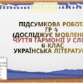 Підсумкова робота. ГР 4. ЧУТТЯ ГАРМОНІЇ У СЛОВІ. Т. Шевченко, Леся Українка, С. Чернілевський, І.Жиленко. 6 кл. Українська література.
