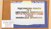 Підсумкова робота. ГР 4. ЧУТТЯ ГАРМОНІЇ У СЛОВІ. Т. Шевченко, Леся Українка, С. Чернілевський, І.Жиленко. 6 кл. Українська література.