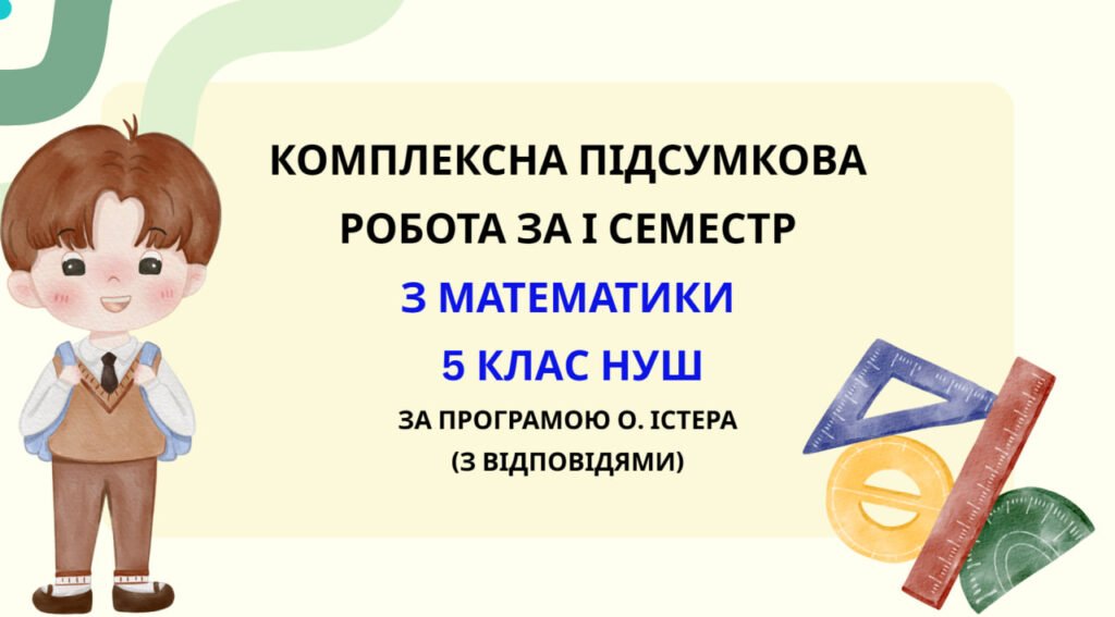 Головне зображення розробки: Комплексна підсумкова робота за І семестр з математики 5 клас НУШ з відповідями за програмою О. Істера