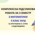 Комплексна підсумкова робота за І семестр з математики 5 клас НУШ з відповідями за програмою О. Істера