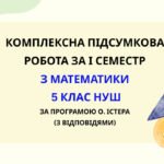 Комплексна підсумкова робота за І семестр з математики 5 клас НУШ з відповідями за програмою О. Істера