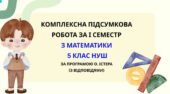 Комплексна підсумкова робота за І семестр з математики 5 клас НУШ з відповідями за програмою О. Істера