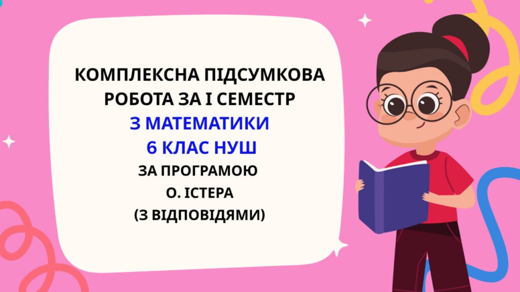 Головне зображення розробки: Комплексна підсумкова робота за І семестр з математики 6 клас НУШ з відповідями за програмою О.Істера.