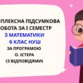 Комплексна підсумкова робота за І семестр з математики 6 клас НУШ з відповідями за програмою О.Істера.