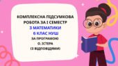 Комплексна підсумкова робота за І семестр з математики 6 клас НУШ з відповідями за програмою О.Істера.