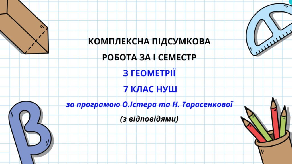 Головне зображення розробки: Комплексна підсумкова робота за І семестр з геометрії 7 клас НУШ з відповідями за програмою О.Істера та Н.Тарасенкової .