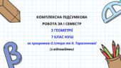Комплексна підсумкова робота за І семестр з геометрії 7 клас НУШ з відповідями за програмою О.Істера та Н.Тарасенкової .