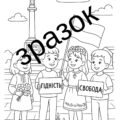 День Гідності та Свободи-розмальовки