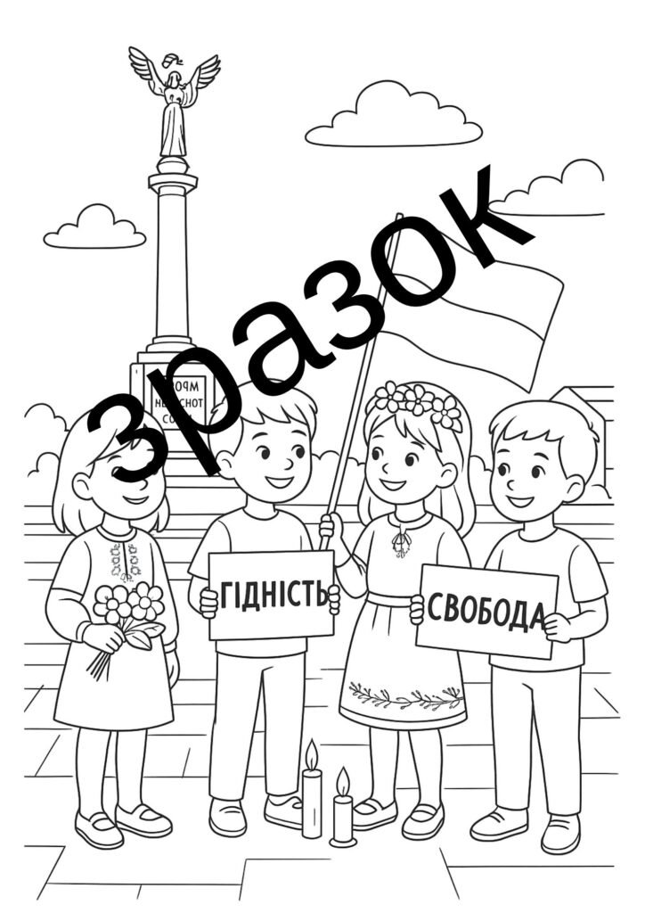 Головне зображення розробки: День Гідності та Свободи-розмальовки