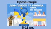 День Гідності та Свободи 2026. Презентація “День Гідності та Свободи – щодня, без вихідних”