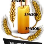 Фото розробки: Поробка-аплікація “Свічка пам’яті. Голодомор 1932–1933”