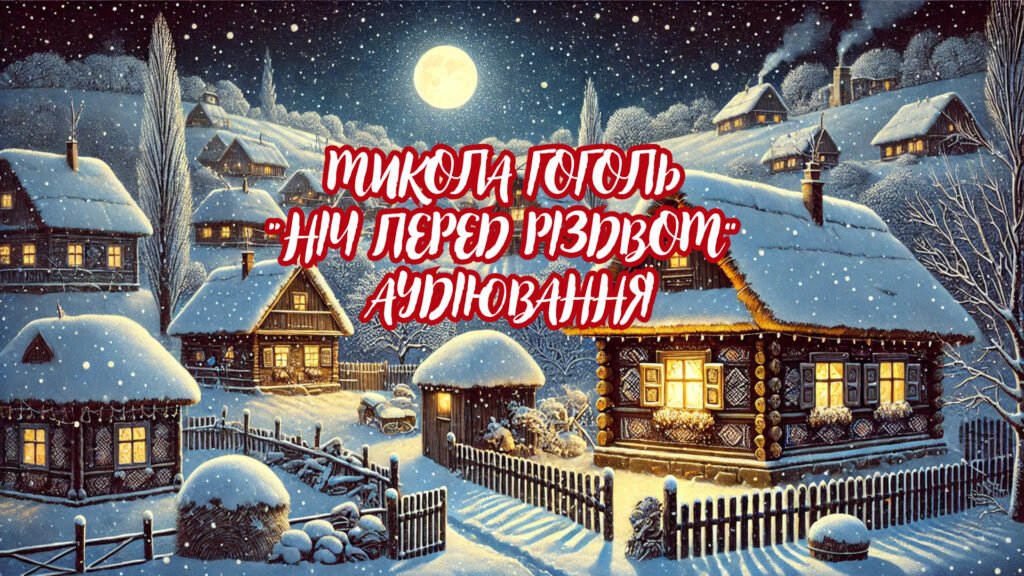 Головне зображення розробки: Аудіювання уривку повісті М. Гоголя “Ніч перед Різдвом”, 6 клас (з відповідями)