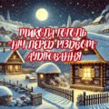 Аудіювання уривку повісті М. Гоголя “Ніч перед Різдвом”, 6 клас (з відповідями)