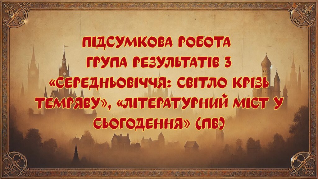 Головне зображення розробки: Підсумкова контрольна робота «Середньовіччя: світло крізь темряву», «Літературний міст у сьогодення» за 3 групою результатів, 8 клас, з відповідями