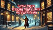 Читання мовчки уривку повісті-казки «Різдвяна пісня в прозі» Чарльза Дікенса, 6 клас (з відповідями)