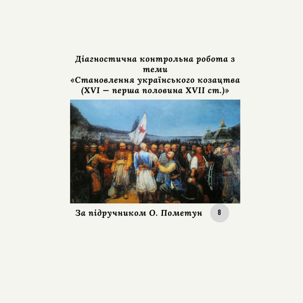 Головне зображення розробки: Діагностична контрольна робота з теми «Становлення українського козацтва (XVI — перша половина XVII ст.)» (за О.Пометун)