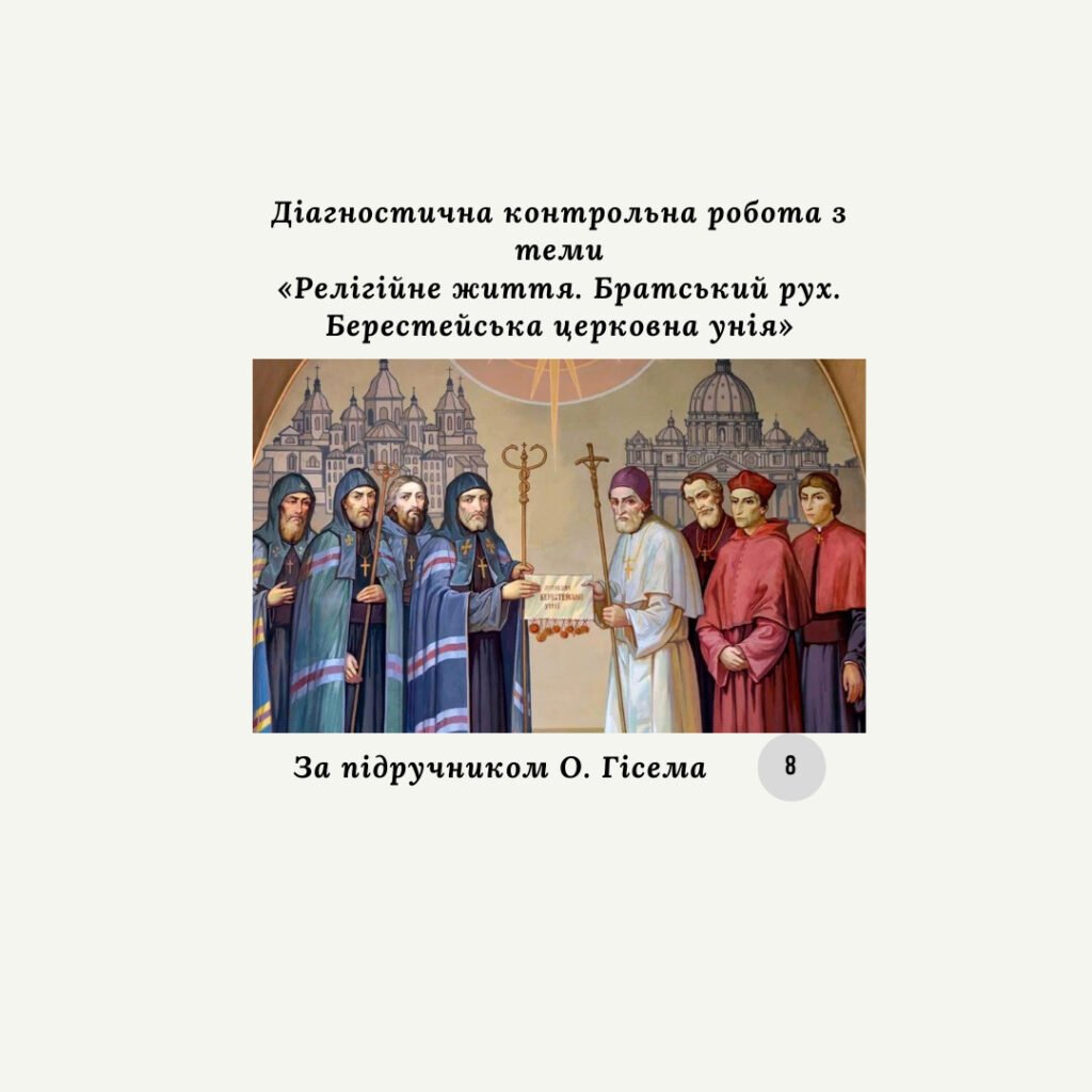 Головне зображення розробки: Діагностична контрольна робота з теми «Релігійне життя. Братський рух. Берестейська церковна унія» (за О. Гісемом)
