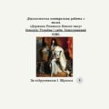 Діагностична контрольна робота з теми «Держави Раннього Нового часу» (за І. Щупаком)