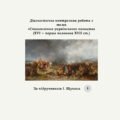 Діагностична контрольна робота з теми «Становлення українського козацтва (XVI — перша половина XVII ст.)» (за І. Щупаком)