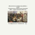 Діагностична контрольна робота з теми «Становлення українського козацтва (XVI — перша половина XVII ст.)» (Г. Хлібовська)
