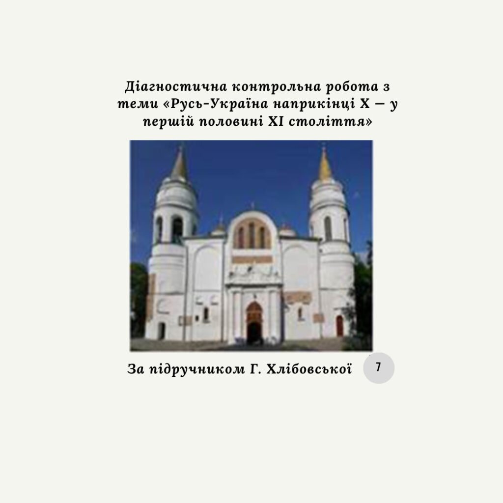 Головне зображення розробки: Діагностична контрольна робота з теми «Русь-Україна наприкінці Х — у першій половині ХІ століття» (Хлібовська)