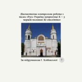 Діагностична контрольна робота з теми «Русь-Україна наприкінці Х — у першій половині ХІ століття» (Хлібовська)