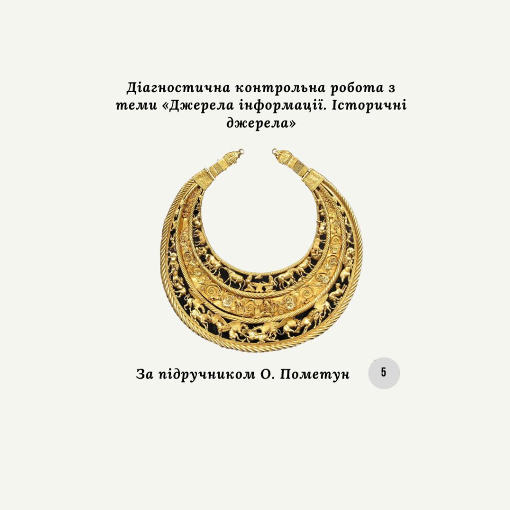 Головне зображення розробки: Діагностична контрольна робота з теми «Джерела інформації. Історичні джерела» (За О.Пометун)