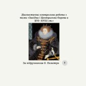Діагностична контрольна робота з теми «Західна і Центральна Європа в XVI—XVIII ст.» (за О.Пометун)