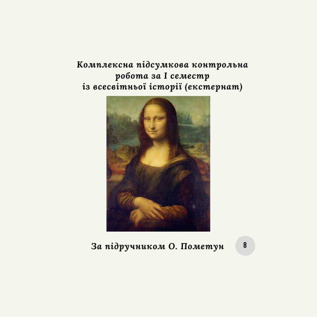 Головне зображення розробки: Комплексна підсумкова контрольна робота за I семестр із всесвітньої історії (екстернат) за О.Пометун