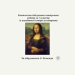 Комплексна підсумкова контрольна робота за I семестр із всесвітньої історії (екстернат) за О.Пометун