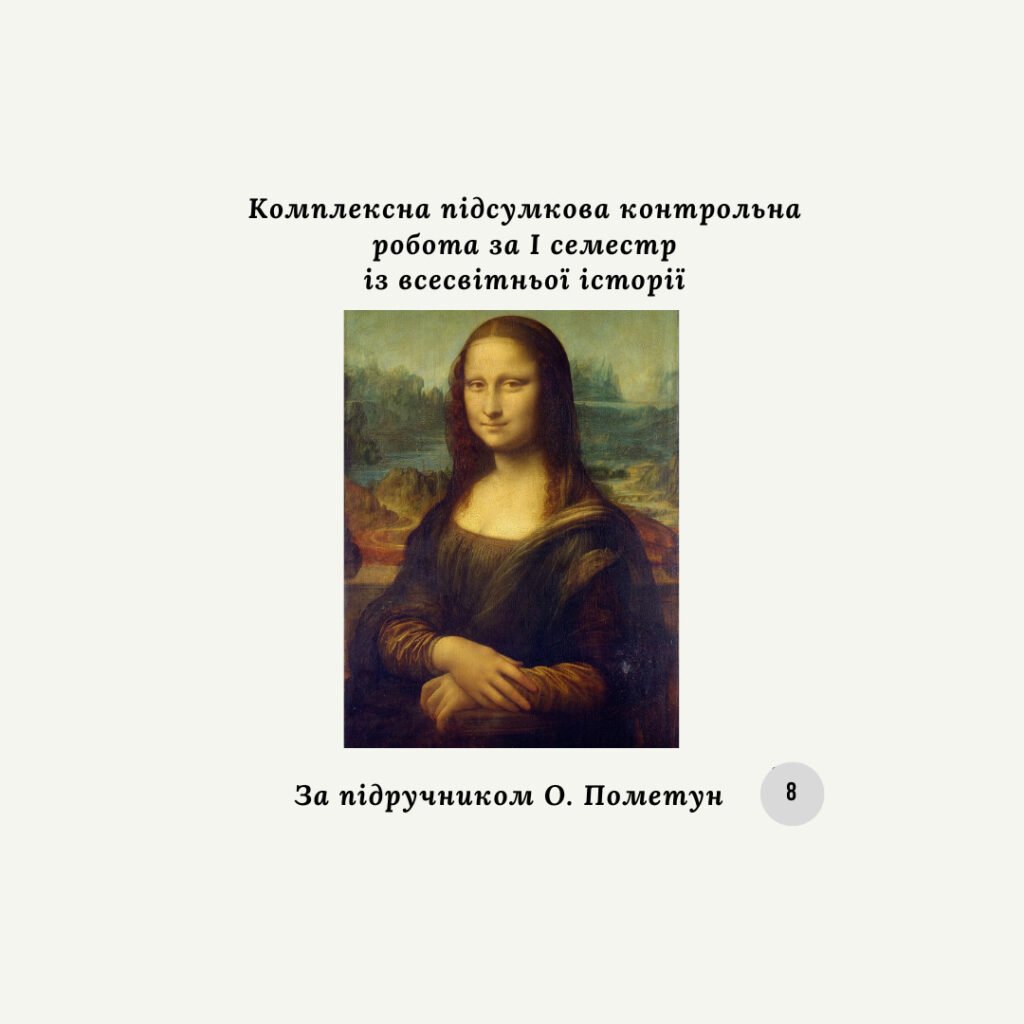 Головне зображення розробки: Комплексна підсумкова контрольна робота за I семестр із всесвітньої історії (за О.Пометун) за групами результатів