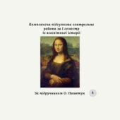 Комплексна підсумкова контрольна робота за I семестр із всесвітньої історії (за О.Пометун) за групами результатів
