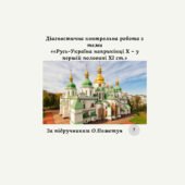 Діагностувальна контрольна робота за розділом II «Русь-Україна наприкінці X – у першій половині XI ст.»(Пометун О.) за групами результатів