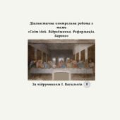 Діагностична контрольна робота з теми «Світ ідей. Відродження. Реформація. Бароко» (І.Васильків)